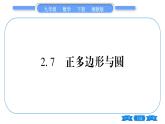 湘教版九年级数学下第2章圆2.7正多边形与圆习题课件