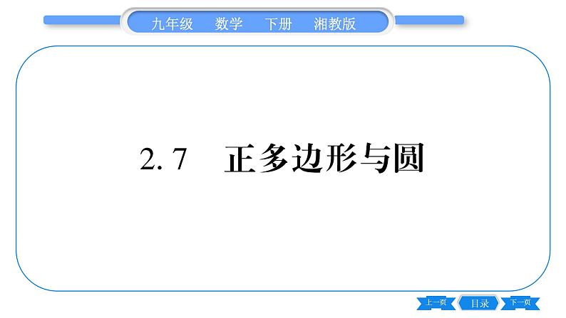 湘教版九年级数学下第2章圆2.7正多边形与圆习题课件第1页