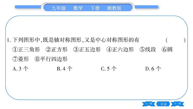 湘教版九年级数学下第2章圆2.7正多边形与圆习题课件第6页