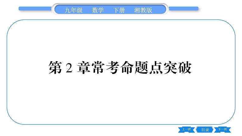 湘教版九年级数学下第2章圆常考命题点突破习题课件第1页