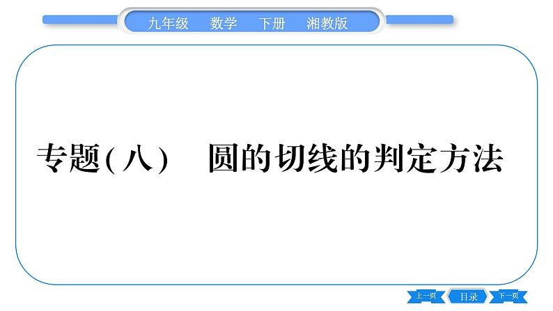 湘教版九年级数学下第2章圆专题(八)圆的切线的判定方法习题课件第1页