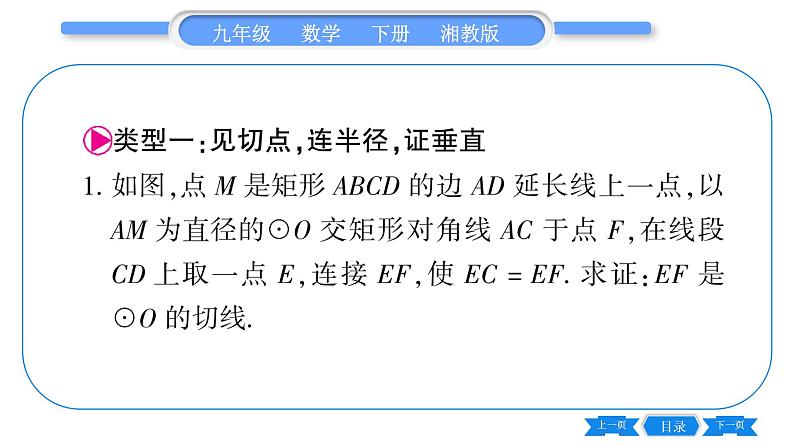 湘教版九年级数学下第2章圆专题(八)圆的切线的判定方法习题课件第2页