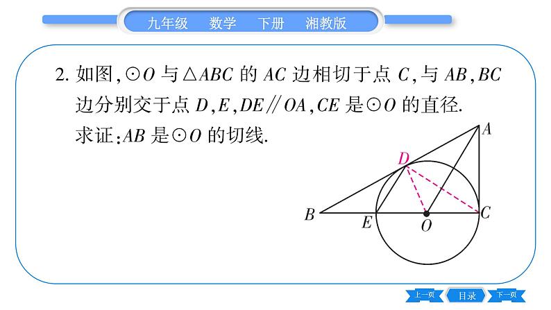 湘教版九年级数学下第2章圆专题(八)圆的切线的判定方法习题课件第5页