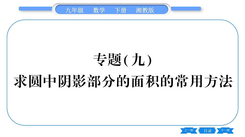 湘教版九年级数学下第2章圆专题(九)求圆中阴影部分的面积的常用方法习题课件第1页