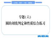 湘教版九年级数学下第2章圆专题(六)圆的切线判定和性质综合练习习题课件