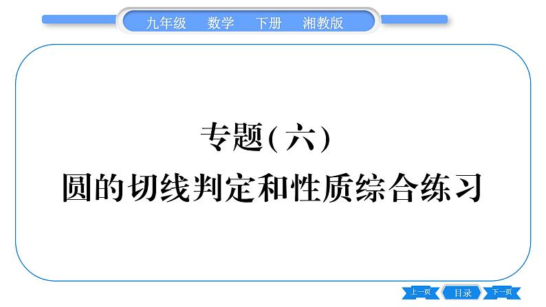 湘教版九年级数学下第2章圆专题(六)圆的切线判定和性质综合练习习题课件第1页