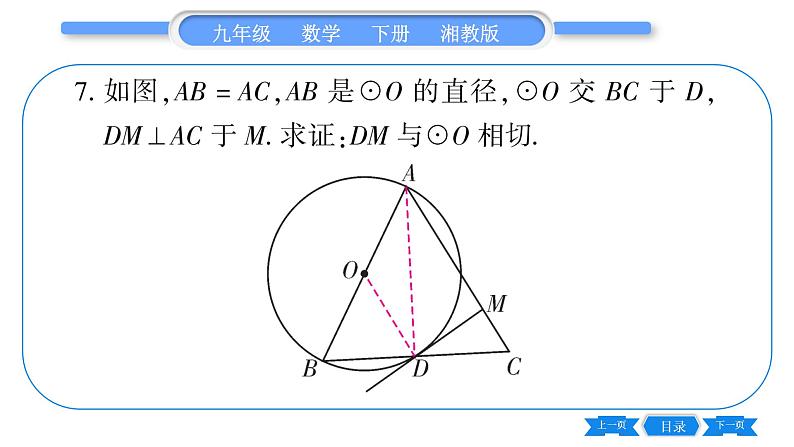 湘教版九年级数学下第2章圆专题(六)圆的切线判定和性质综合练习习题课件第8页