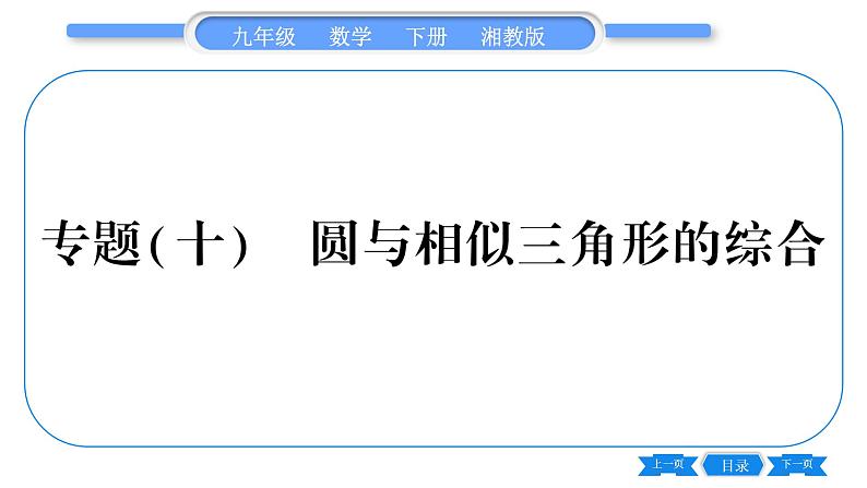 湘教版九年级数学下第2章圆专题(十)圆与相似三角形的综合习题课件第1页