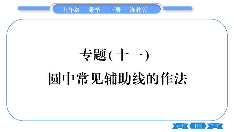 湘教版九年级数学下第2章圆专题(十一)圆中常见辅助线的作法习题课件第1页