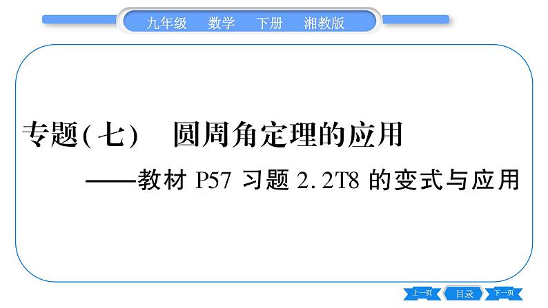 湘教版九年级数学下第2章圆专题(七)圆周角定理的应用—教材P57习题2.2T8的变式与应用习题课件第1页