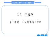 湘教版九年級(jí)數(shù)學(xué)下第3章投影與視圖3.3三視圖第1課時(shí)已知物體作三視圖習(xí)題課件
