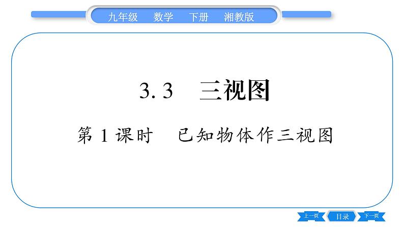 湘教版九年级数学下第3章投影与视图3.3三视图第1课时已知物体作三视图习题课件01