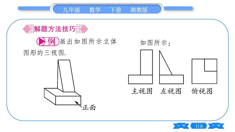 湘教版九年级数学下第3章投影与视图3.3三视图第1课时已知物体作三视图习题课件03