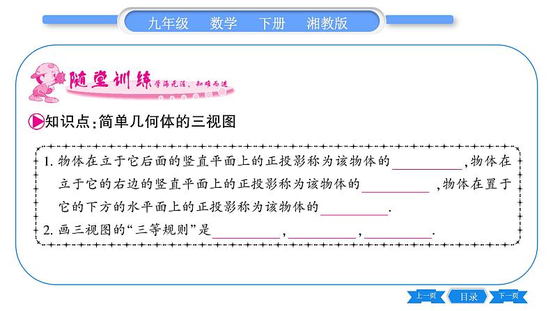 湘教版九年级数学下第3章投影与视图3.3三视图第1课时已知物体作三视图习题课件05