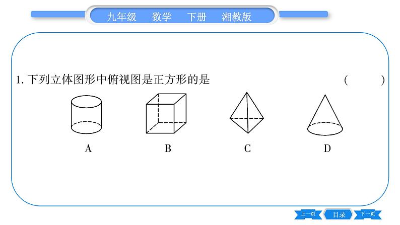 湘教版九年级数学下第3章投影与视图3.3三视图第1课时已知物体作三视图习题课件06