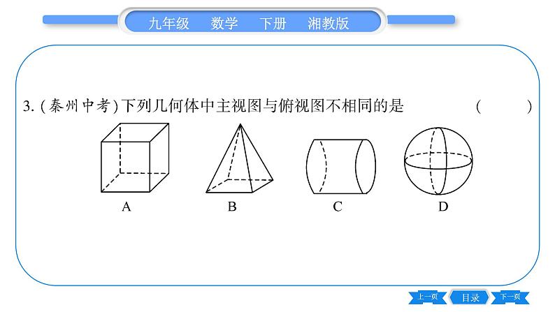 湘教版九年级数学下第3章投影与视图3.3三视图第1课时已知物体作三视图习题课件08