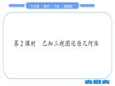 湘教版九年級(jí)數(shù)學(xué)下第3章投影與視圖3.3三視圖第2課時(shí)已知三視圖還原幾何體習(xí)題課件