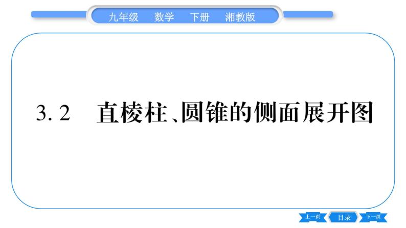 湘教版九年级数学下第3章投影与视图3.2直棱柱、圆锥的侧面展开图习题课件01