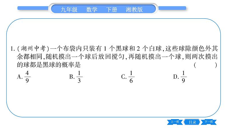 湘教版九年级数学下第4章概率4.2概率及其计算4.2.2用列举法求概率第1课时用列表法求概率习题课件07