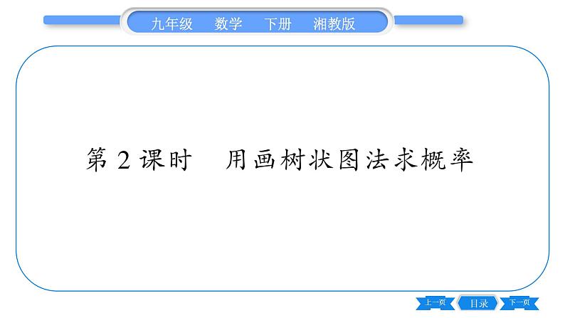 湘教版九年级数学下第4章概率4.2概率及其计算4.2.2用列举法求概率第2课时用画树状图法求概率习题课件01