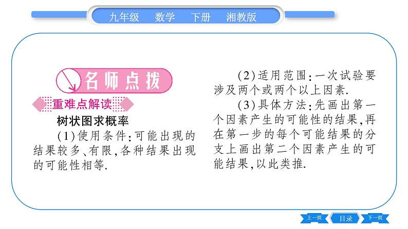 湘教版九年级数学下第4章概率4.2概率及其计算4.2.2用列举法求概率第2课时用画树状图法求概率习题课件02