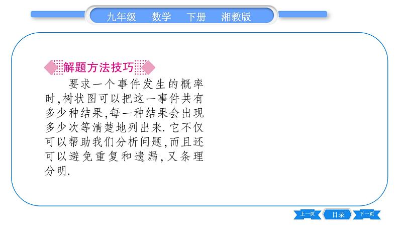 湘教版九年级数学下第4章概率4.2概率及其计算4.2.2用列举法求概率第2课时用画树状图法求概率习题课件03