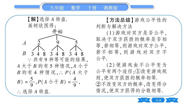 湘教版九年级数学下第4章概率4.2概率及其计算4.2.2用列举法求概率第2课时用画树状图法求概率习题课件05