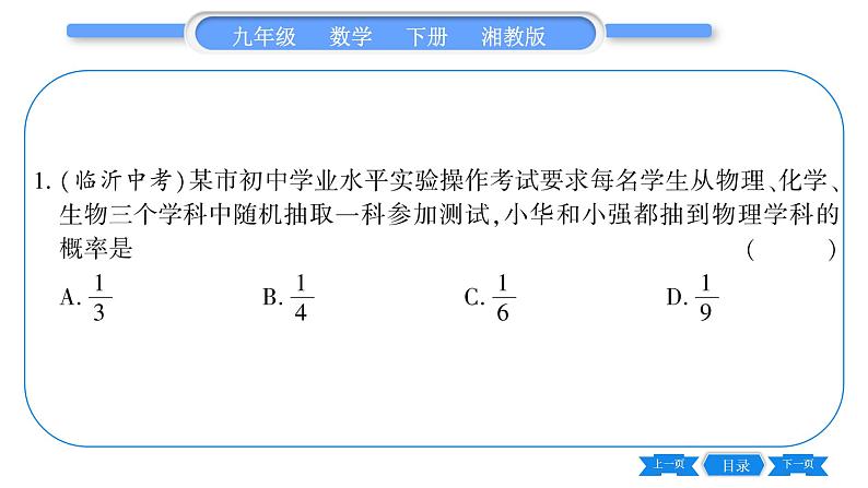 湘教版九年级数学下第4章概率4.2概率及其计算4.2.2用列举法求概率第2课时用画树状图法求概率习题课件07