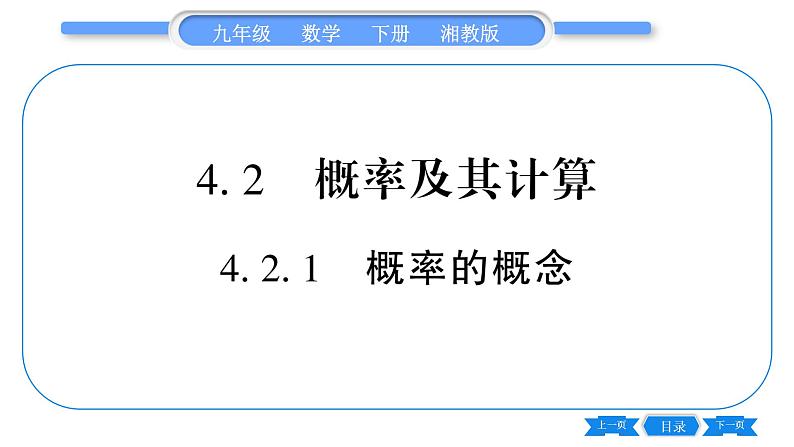 湘教版九年级数学下第4章概率4.2概率及其计算4.2. 1概率的概念习题课件01