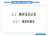 湘教版九年级数学下第4章概率4.2概率及其计算4.2. 1概率的概念习题课件