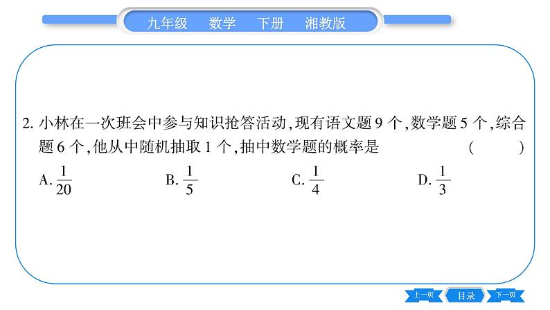 湘教版九年级数学下第4章概率4.2概率及其计算4.2. 1概率的概念习题课件07