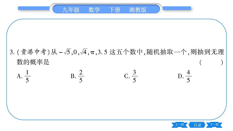 湘教版九年级数学下第4章概率4.2概率及其计算4.2. 1概率的概念习题课件08