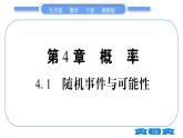 湘教版九年级数学下第4章概率4.1随机事件与可能性习题课件