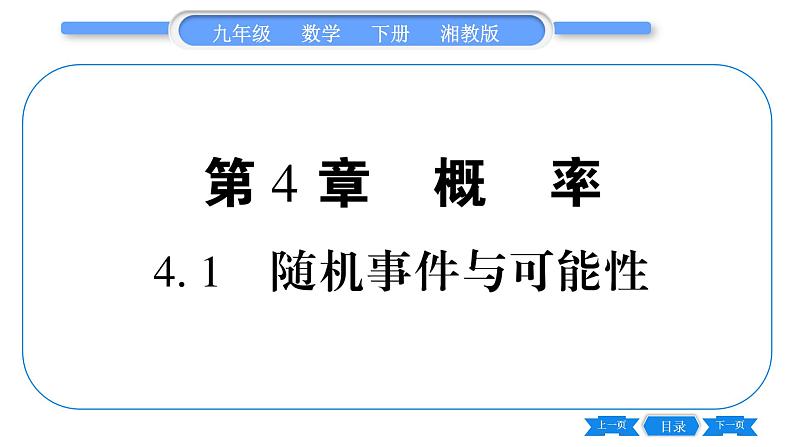 湘教版九年级数学下第4章概率4.1随机事件与可能性习题课件01