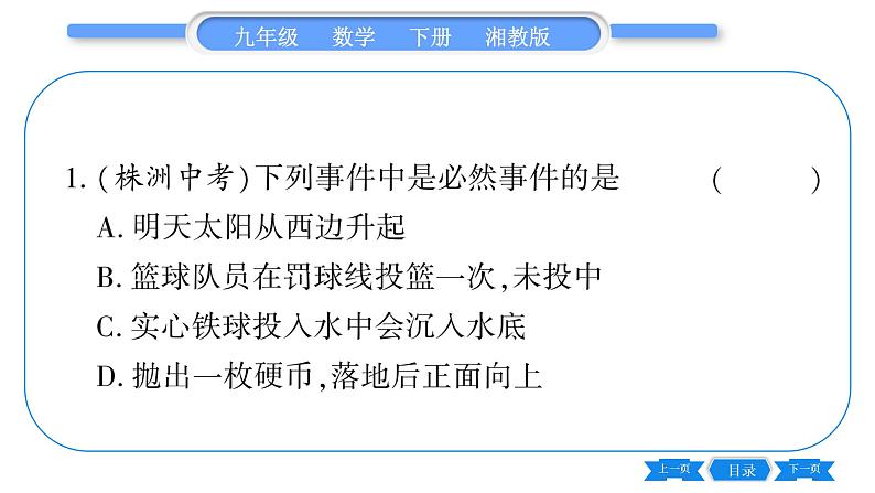 湘教版九年级数学下第4章概率4.1随机事件与可能性习题课件07