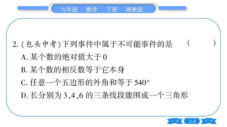 湘教版九年级数学下第4章概率4.1随机事件与可能性习题课件08