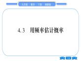 湘教版九年級(jí)數(shù)學(xué)下第4章概率4.3用頻率估計(jì)概率習(xí)題課件