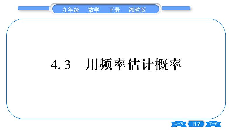 湘教版九年级数学下第4章概率4.3用频率估计概率习题课件第1页