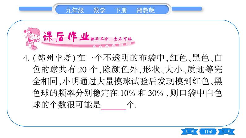 湘教版九年级数学下第4章概率4.3用频率估计概率习题课件第6页