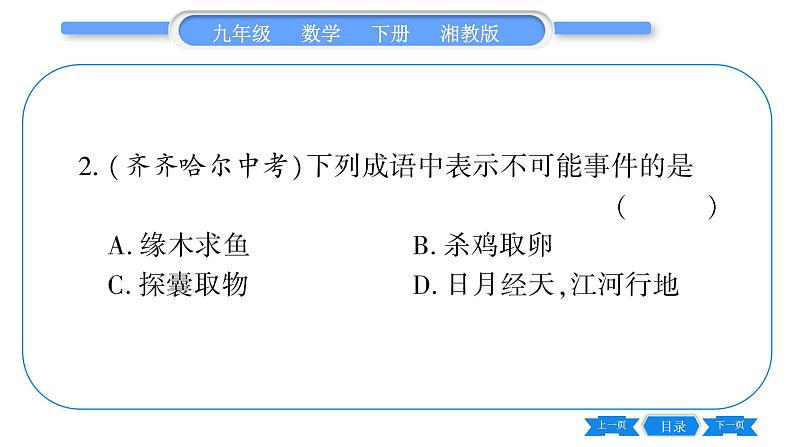 湘教版九年级数学下第4章概率常考命题点突破习题课件第3页