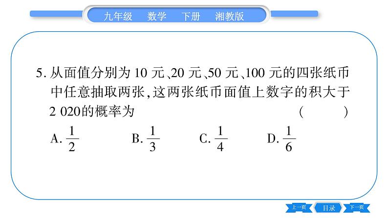 湘教版九年级数学下第4章概率常考命题点突破习题课件第6页