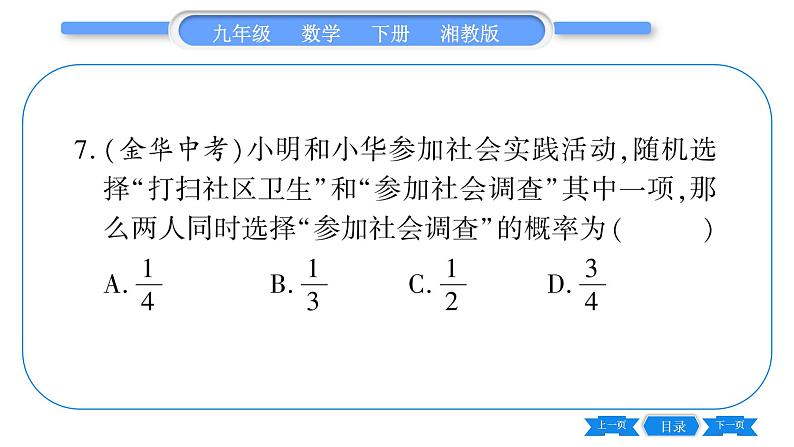 湘教版九年级数学下第4章概率常考命题点突破习题课件第8页