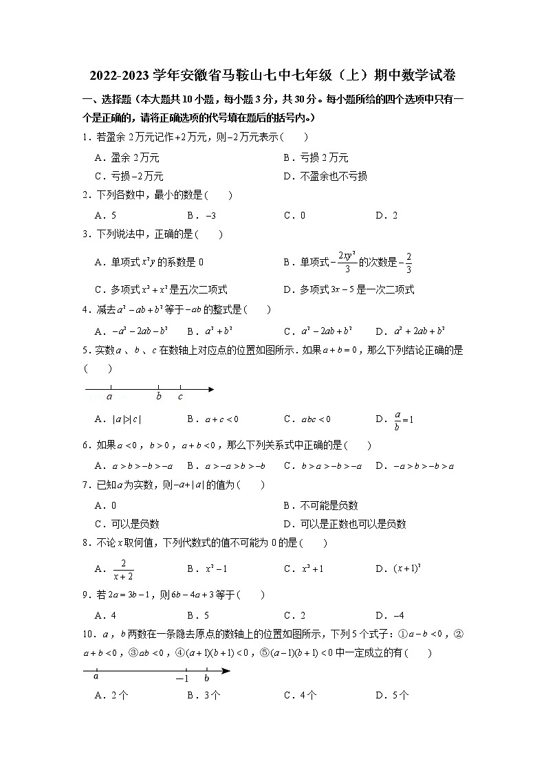 安徽省马鞍山市第七中学2022-2023学年七年级上学期期中考试数学试题（含答案）第1页