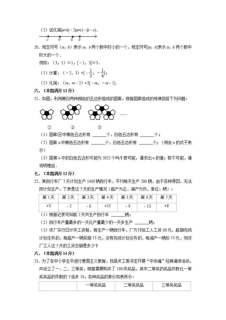 安徽省芜湖市无为市2022-2023学年七年级上学期期中数学试卷 （含答案）03