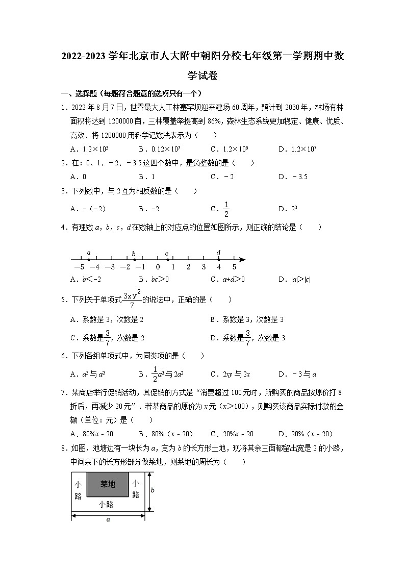 北京市人大附中朝阳分校2022-2023学年七年级上学期期中数学试卷 （含答案）第1页