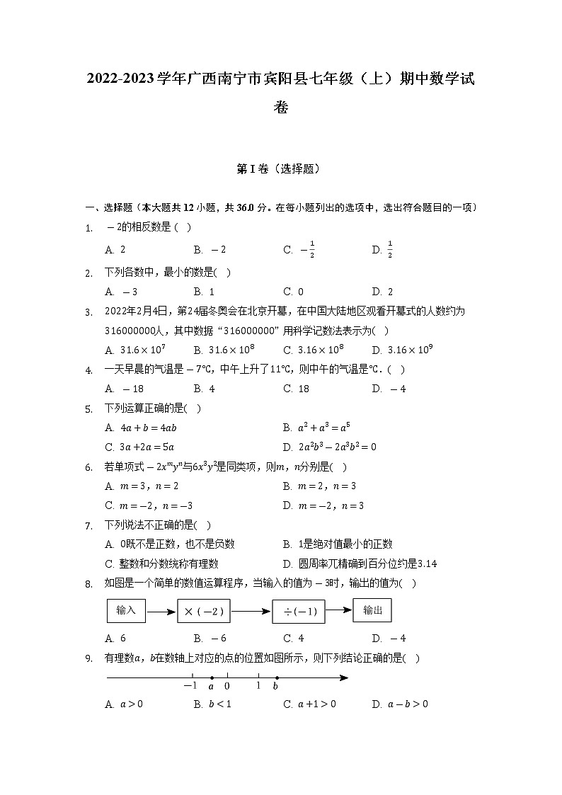 广西壮族自治区南宁市宾阳县2022-2023学年七年级上学期期中数学试卷01