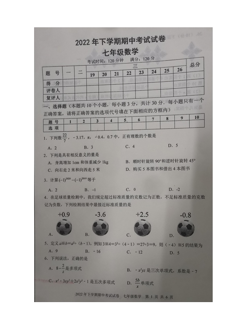 湖南省邵阳市武冈市2022-2023学年七年级上学期期中考试数学试题（含答案）第1页