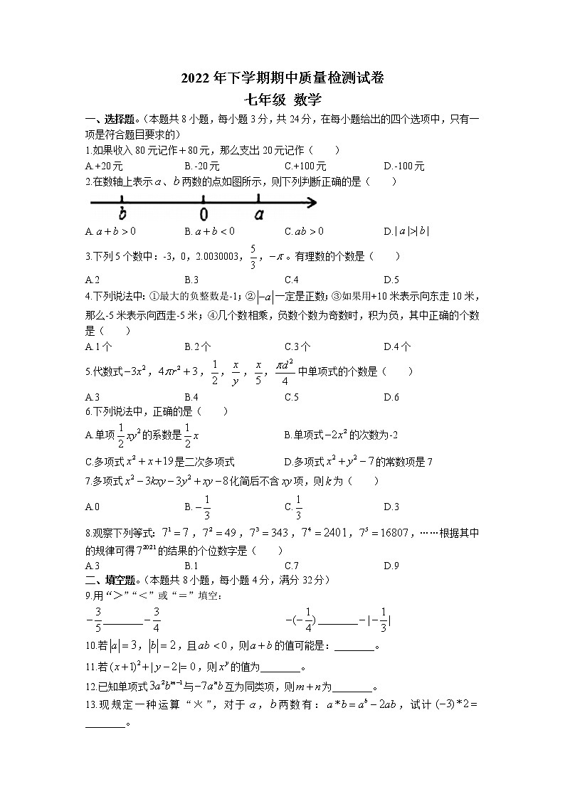 湖南省岳阳市临湘市2022-2023学年七年级上学期期中质量检测数学试题（含答案）第1页