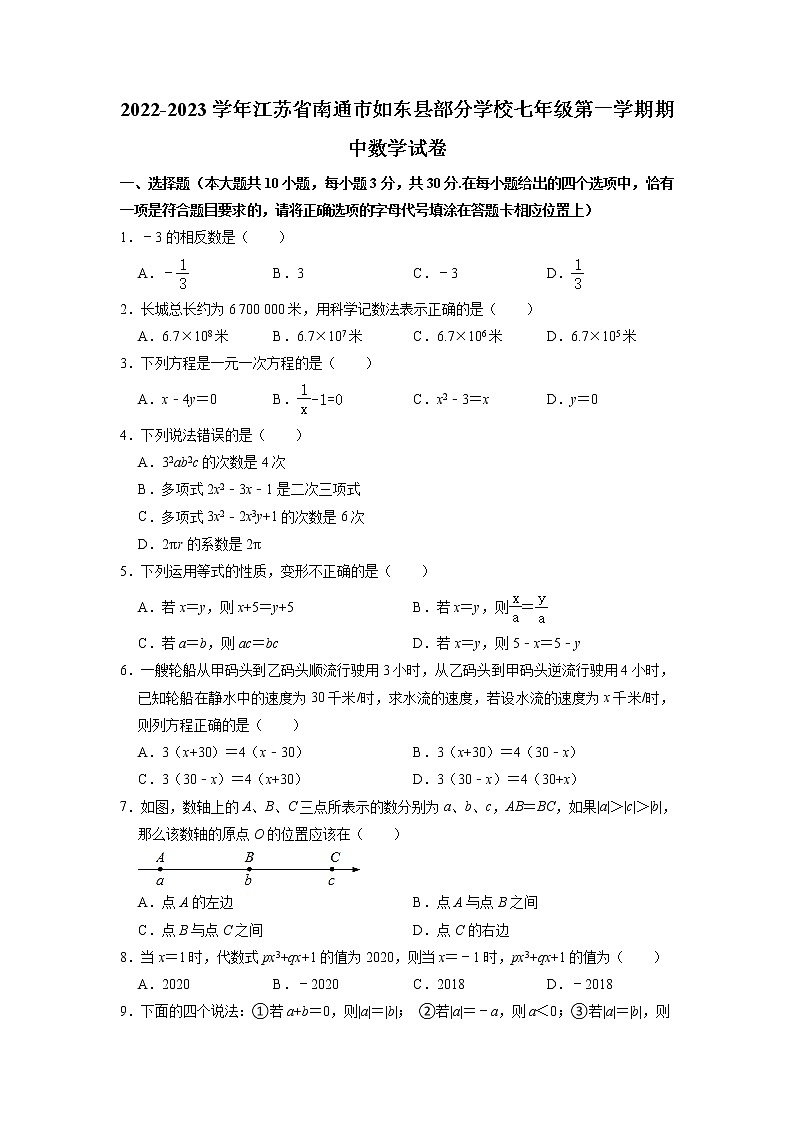 江苏省南通市如东县部分学校2022-2023学年七年级上学期期中数学试卷 （含答案）01