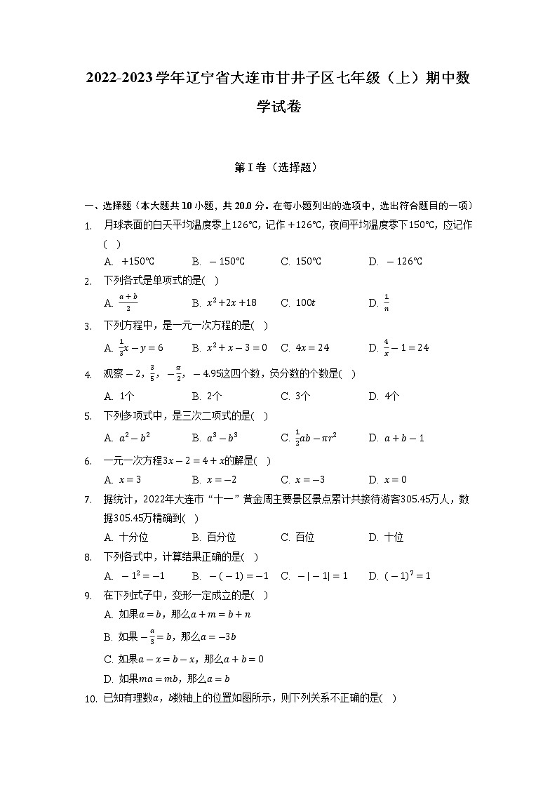 辽宁省大连市甘井子区2022-2023学年七年级上学期期中数学试卷 （含答案）01
